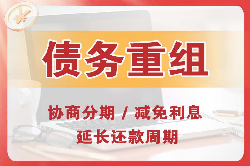 宿迁债务重组