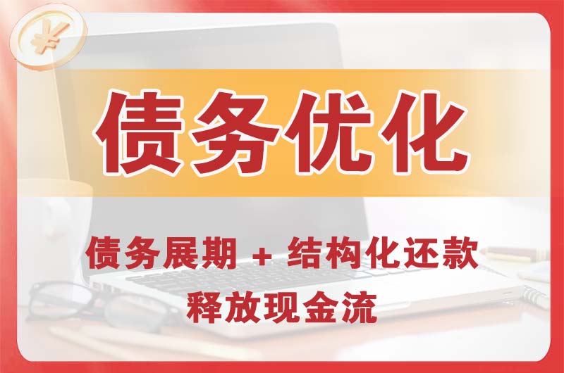 宿迁债务优化