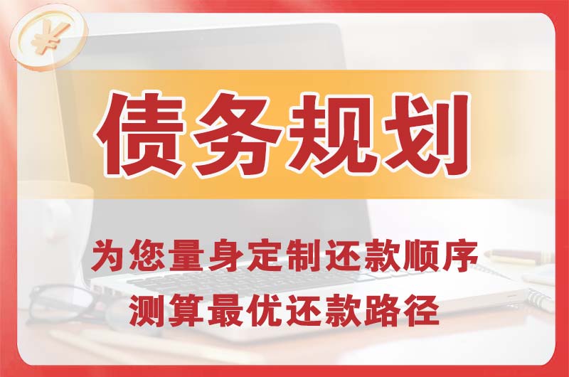 宿迁债务规划