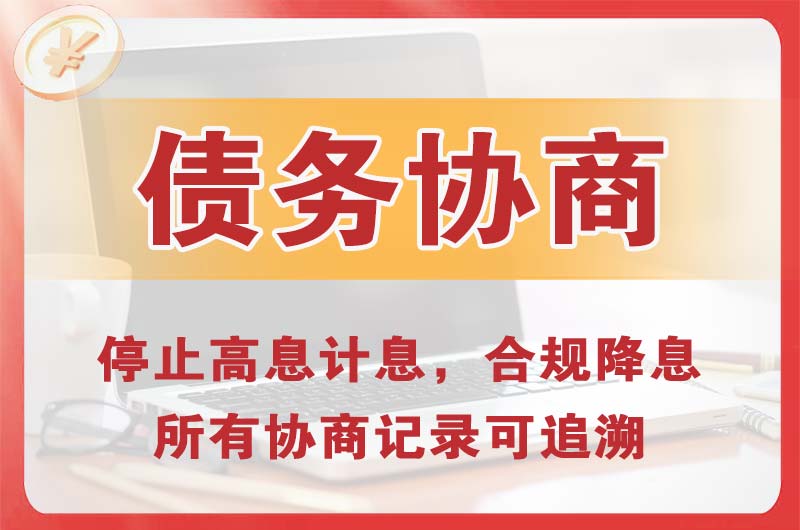 宿迁债务协商